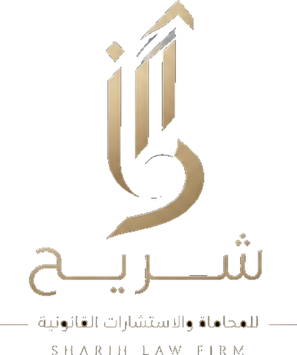 شركة شريح للمحاماة والاستشارات القانونية